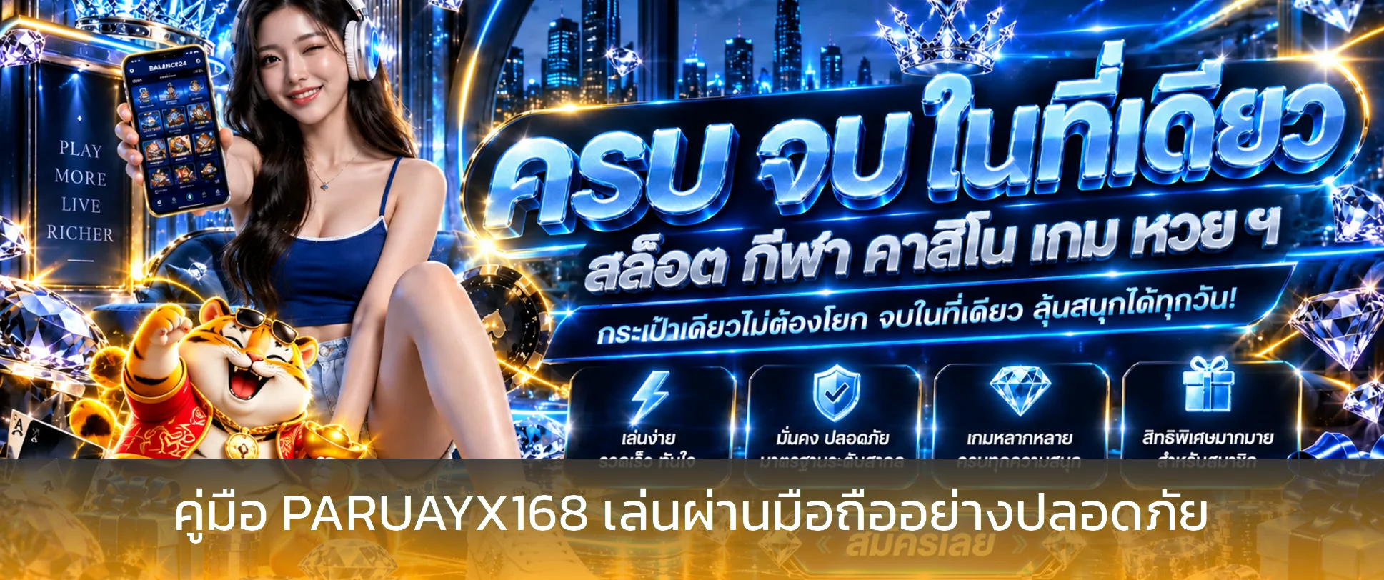 PARUAYX168 เล่นผ่านมือถือ | ตั้งงบ ปลอดภัย ไม่หลงลิงก์